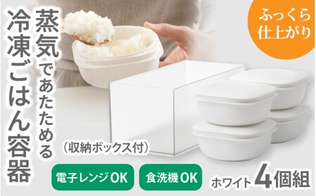 蒸気であたためる冷凍ごはん容器　4個組 (収納ボックス付き) 【2色から好きなカラーを選べる】 ホワイト / 奈良県 葛城市 容器 プラスチック ライクイット 冷凍ご飯 ザル型【like091-1】
