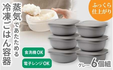 蒸気であたためる冷凍ごはん容器　6個組【5色から好きなカラーを選べる】グレー  / 奈良県 葛城市 容器 プラスチック ライクイット 冷凍ご飯 ザル型【like092-4】