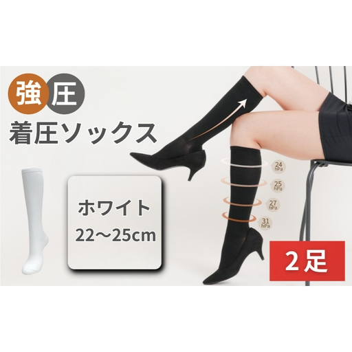 強圧着圧ソックス　ホワイト　2足　レディース　メンズ　ユニセックス／ 着圧ソックス 引き締め むくみケア 綿混 吸汗速乾 22-25cm/26-28cm ハイソックス フライトソックス 着圧靴下 ナースソックス【nkmd002-3】