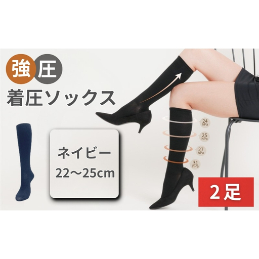 強圧着圧ソックス　ネイビー　2足　レディース　メンズ　ユニセックス／ 着圧ソックス 引き締め むくみケア 綿混 吸汗速乾 22-25cm/26-28cm ハイソックス フライトソックス 着圧靴下 ナースソックス【nkmd002-4】