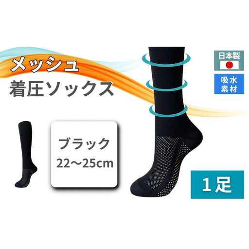 メッシュ着圧ソックス　ブラック 1足／ 夏用着圧 冷感着圧 足底・足の甲 レディース 蒸れない靴下 吸水 メッシュ生地 黒  22-25cm【nkmd004-1】