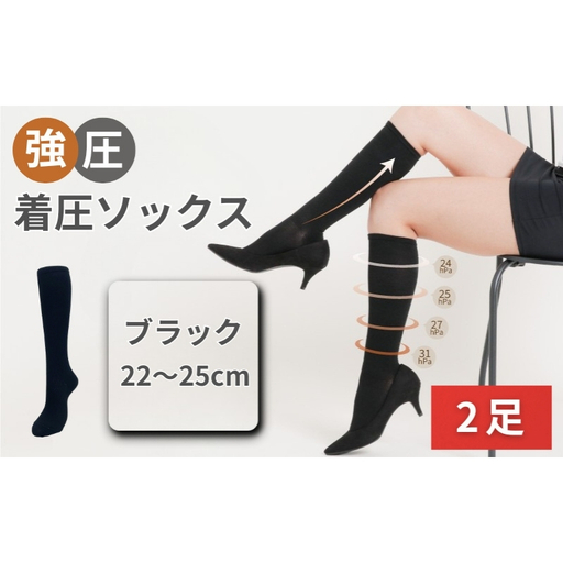 強圧着圧ソックス　ブラック　2足　レディース　メンズ　ユニセックス／ 着圧ソックス 引き締め むくみケア 綿混 吸汗速乾 22-25cm/26-28cm ハイソックス フライトソックス 着圧靴下 ナースソックス【nkmd002-1】