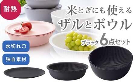 米とぎにも使える ザル ボウル 6点セット LBK-10 ブラック ／ キッチン用品 調理器具 耐熱 重ねて収納 コンパクト ライクイット like-it 奈良県 葛城市【like021-6】