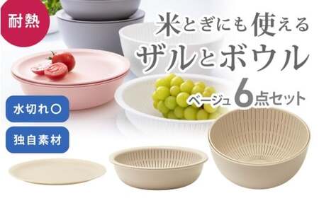 米とぎにも使える ザル ボウル 6点セット LBK-10 ベージュ ／ キッチン用品 調理器具 耐熱 重ねて収納 コンパクト ライクイット like-it 奈良県 葛城市【like021-7】