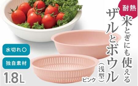 米とぎにも使える ザル ボウル 浅型 LBK-02  ピンク ／キッチン用品 調理器具 耐熱 重ねて収納 コンパクト ライクイット like-it【like022-5】
