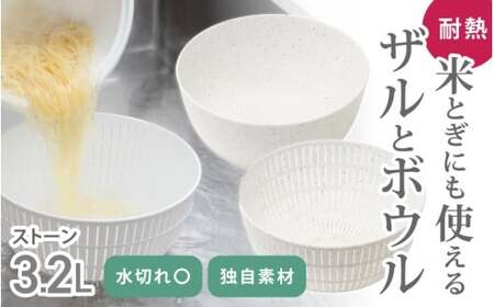 米とぎにも使える ザル ボウル ストーン ／ キッチン用品 調理器具 耐熱 電子レンジ対応 食洗機対応 ライクイット like-it 奈良県 葛城市【like023-4】