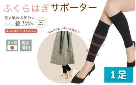 着圧サポーター ほどよい締め付けタイプ 1足セット / ふくらはぎ サポーター ブラック 裏綿 着圧 男女兼用 綿素材 コットン 引き締め メディカルソックス ユニセックス サポート ふくらはぎ フライトソックス[nkmd007]