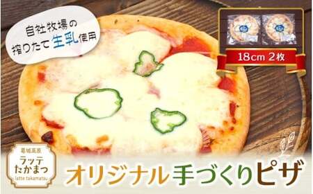 (冷凍) ラッテ・オリジナル手づくりピザ(18㎝)2枚 / 葛城 高原 牧場 モッツアレラチーズ ピザ[latt008]