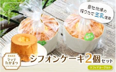 シフォンケーキ 2個セット ケフィアヨーグルト2個 / 葛城 高原 牧場 手作り ケーキ[latt030-2]