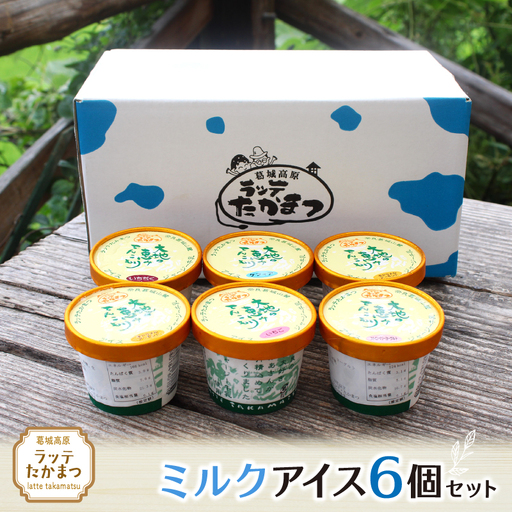 ラッテたかまつ ミルクアイス6個セット ／葛城 高原 牧場 ラッテのアイス【latt016】