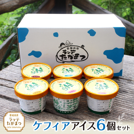 ラッテたかまつ ケフィアアイス6個セット ／葛城 高原 牧場 ラッテのアイス【latt021】