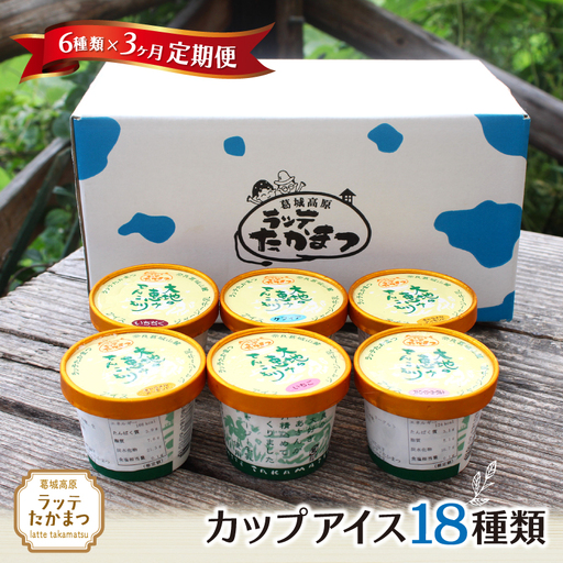 【定期便】6個×3ヵ月 ラッテたかまつ カップアイス 全18種類 ／葛城 高原 牧場 ラッテのアイス【latt-tkb025】