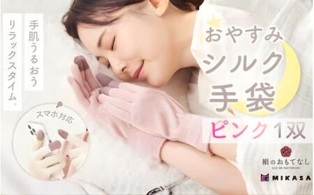 手袋 絹のおもてなし おやすみシルク手袋 ピンク 1双 /シルク レディース 婦人 美肌ケア 美容 就寝 スマホ スマートフォン対応 高級シルク ギフト[mika067]