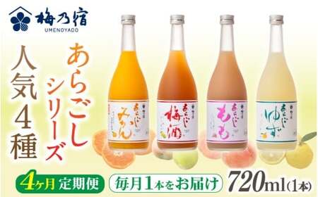梅乃宿 あらごしシリーズ 人気４種をお届け 【４ヵ月定期便】毎月720ml×１本 ／ 定期便 梅乃宿酒造 お酒 リキュール ギフト 贈り物 プレゼント 人気 メーカー直送 ゆず みかん 梅酒 もも 果実 奈良県 葛城市【umyd-tkb004】