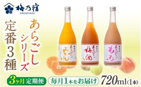 梅乃宿 あらごしシリーズ 定番３種をお届け 【３ヵ月定期便】毎月720ml×１本  ／ 定期便 梅乃宿酒造 お酒 リキュール ギフト 贈り物 プレゼント 人気 メーカー直送 みかん 梅酒 もも 果実 奈良県 葛城市【umyd-tkb005】