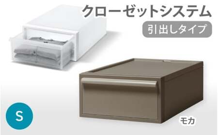 クローゼットシステム 引出しタイプS　CS-D1 (7色からお好きなカラーが選べる)  ／ モカ  収納 ライクイット like-it 奈良県 葛城市【like096-7A】