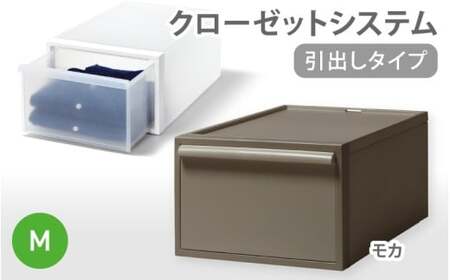 クローゼットシステム 引出しタイプM　CS-D2 (7色からお好きなカラーが選べる)  ／ モカ  収納 ライクイット like-it 奈良県 葛城市【like097-7A】