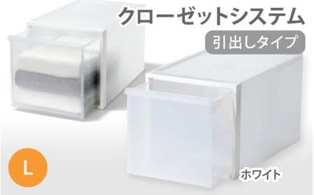 クローゼットシステム 引出しタイプL　CS-D3 (7色からお好きなカラーが選べる)  ／ ホワイト  収納 ライクイット like-it 奈良県 葛城市【like098-1A】