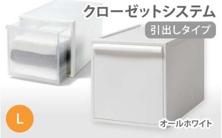 クローゼットシステム 引出しタイプL　CS-D3 (7色からお好きなカラーが選べる)  ／ オールホワイト  収納 ライクイット like-it 奈良県 葛城市【like098-3A】