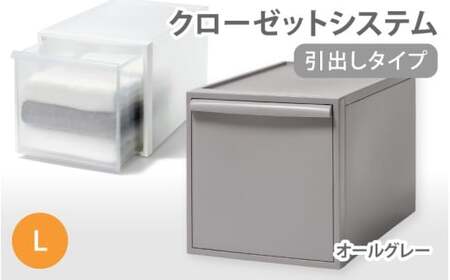 クローゼットシステム 引出しタイプL　CS-D3 (7色からお好きなカラーが選べる)  ／ オールグレー  収納 ライクイット like-it 奈良県 葛城市【like098-5A】