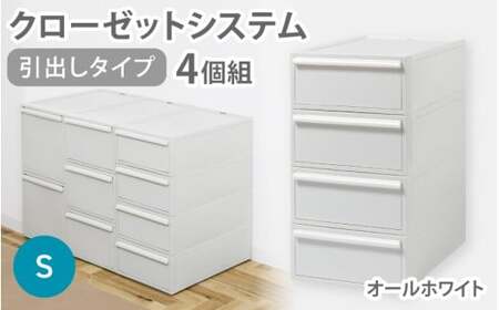 クローゼットシステム 引出しタイプS　4個組　CS-D1 4P (5色からお好きなカラーが選べる) ／ オールホワイト  収納 ライクイット like-it 奈良県 葛城市【like099-1A】