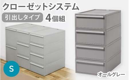 クローゼットシステム 引出しタイプS　4個組　CS-D1 4P (5色からお好きなカラーが選べる) ／ オールグレー  収納 ライクイット like-it 奈良県 葛城市【like099-2A】