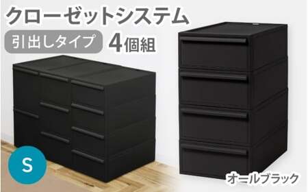クローゼットシステム 引出しタイプS　4個組　CS-D1 4P (5色からお好きなカラーが選べる) ／ オールブラック  収納 ライクイット like-it 奈良県 葛城市【like099-5A】