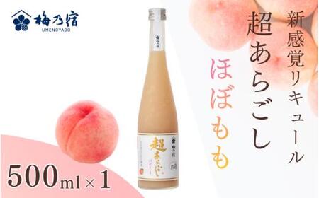 リキュール 梅乃宿 超あらごし ほぼもも 500ml/ お酒 もも ギフト 葛城市 [umyd064]