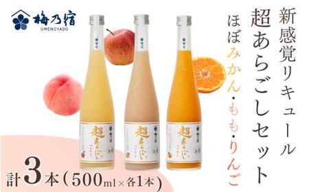 リキュール 梅乃宿 超あらごし 3本セット(ほぼみかん・もも・ゆず 500ml 各1本 )/ お酒 葛城市 [umyd066]