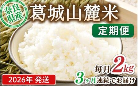 米 先行予約 ※3ヶ月定期便※ 葛城山麓米 ヒノヒカリ(白米)2kg ×3ヶ月 令和8年産 [2026年11月・12月・1月発送]葛城市[smlk-tkb001]