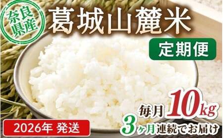 米 先行予約 ※3ヶ月定期便※ 葛城山麓米 ヒノヒカリ（白米）10kg ×3ヶ月 令和8年産 【2026年11月・12月・1月発送】葛城市【smlk-tkb003】