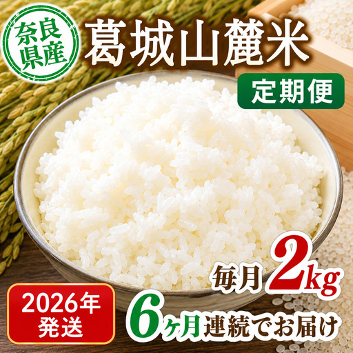 米 先行予約 ※6ヶ月定期便※ 葛城山麓米 ヒノヒカリ（白米）2kg ×6ヶ月 令和8年産 【2026年11月・12月・2027年1月・2月・3月・4月発送】葛城市【smlk-tkb004】