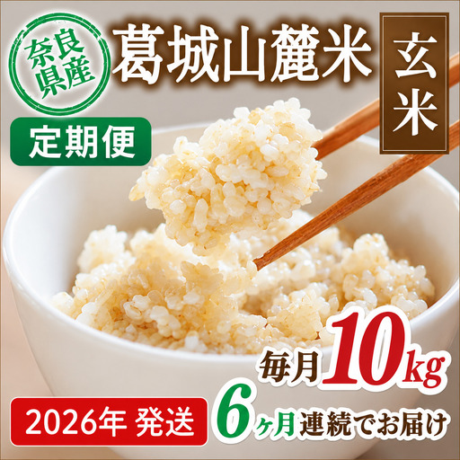 玄米 先行予約 ※6ヶ月定期便※ 葛城山麓米 ヒノヒカリ（玄米）10kg ×6ヶ月 令和8年産 【2026年11月・12月・2027年1月・2月・3月・4月発送】【smlk-tkb012】
