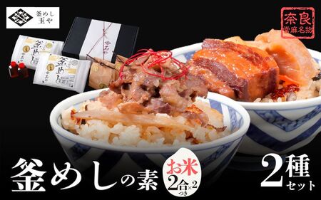釜めし 釜めしの素(冷凍) 奈良當麻寺 門前 釜めし玉や 釜めしの素 お米2合×2つき[tama003]