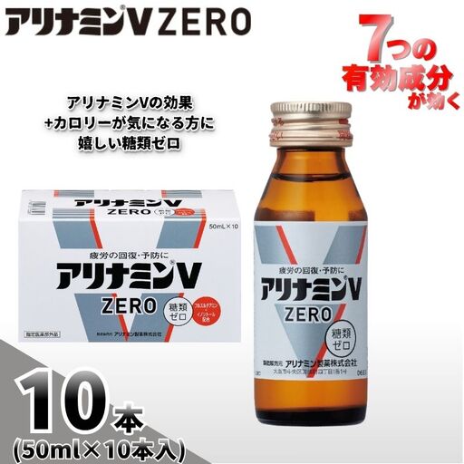 アリナミンVゼロ 50ml×10本  奈良県 葛城市【tept026】