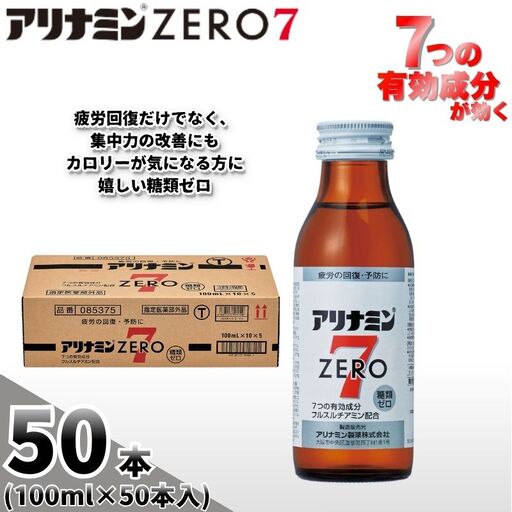 アリナミンゼロ7 100ml×50本  奈良県 葛城市【tept025】
