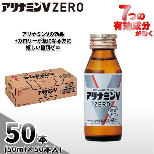 アリナミンVゼロ 50ml×50本  奈良県 葛城市【tept029】