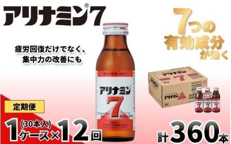 [定期便 全12回] アリナミン7 100ml×30本×12回 奈良県 葛城市[tept-tkb018]