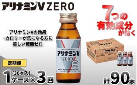 [定期便 全3回]アリナミンVゼロ 50ml×30本×3回 / 糖類ゼロ ZERO フルスルチアミン タウリン 疲労回復 予防 回復 リフレッシュ 頑張りたい 不調 疲れやすい だるい 頭の疲れ エネルギー不足 集中 仕事 勉強 体力低下 食欲不振 栄養補給 病中 病後 奈良県 葛城市[tept-tkb022]