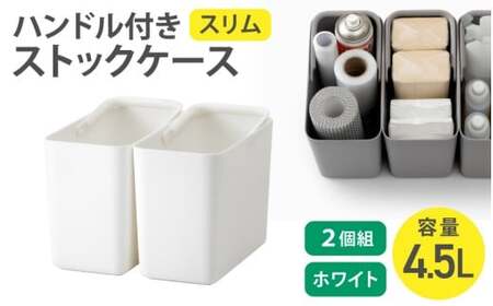 ハンドル付きストックケース スリム 2個組　LBK-53 2P ホワイト (3色からお好きなカラーが選べる)  葛城市 ライクイット like-it【like102-1】