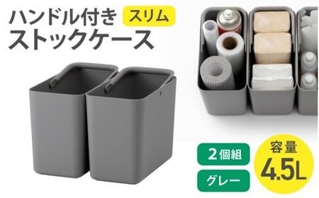 ハンドル付きストックケース スリム 2個組 LBK-53 2P グレー (3色からお好きなカラーが選べる) 葛城市 ライクイット like-it[like102-2]