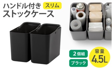 ハンドル付きストックケース スリム 2個組　LBK-53 2P ブラック (3色からお好きなカラーが選べる)  葛城市 ライクイット like-it【like102-3】