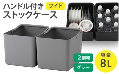 ハンドル付きストックケース ワイド 2個組 LBK-52 2P グレー (3色からお好きなカラーが選べる) 葛城市 ライクイット like-it[like103-2]