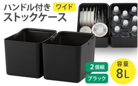 ハンドル付きストックケース ワイド 2個組　LBK-52 2P  ブラック (3色からお好きなカラーが選べる)  葛城市 ライクイット like-it【like103-3】