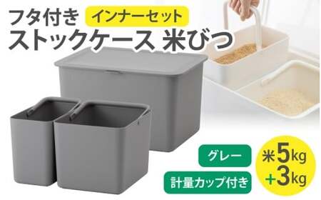 フタ付きストックケース 米びつ(インナーセット) LBK-50 グレー (3色からお好きなカラーが選べる) 葛城市 ライクイット like-it[like104-2]