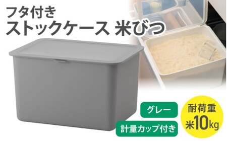 フタ付きストックケース 米びつ LBK-51 グレー (3色からお好きなカラーが選べる) 葛城市 ライクイット like-it[like105-2]