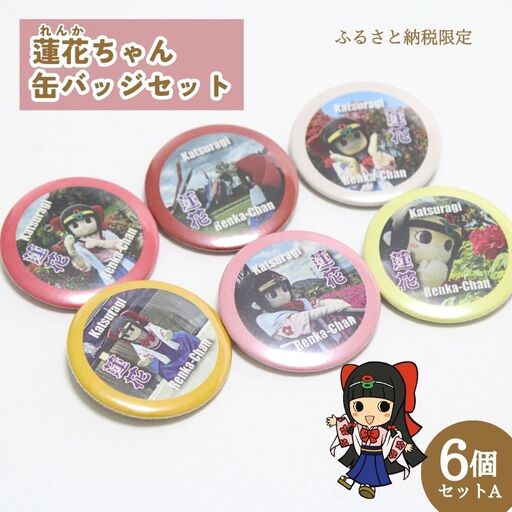 蓮花ちゃん 缶バッジセットA（6個入） ／ ゆるキャラ ご当地キャラ グッズ マスコット コレクション 奈良県 葛城市【kckk002】