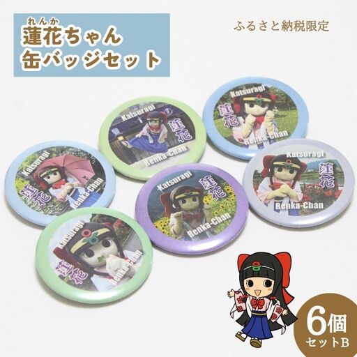 蓮花ちゃん 缶バッジセットB（6個入） ／ ゆるキャラ ご当地キャラ グッズ マスコット コレクション 奈良県 葛城市【kckk003】