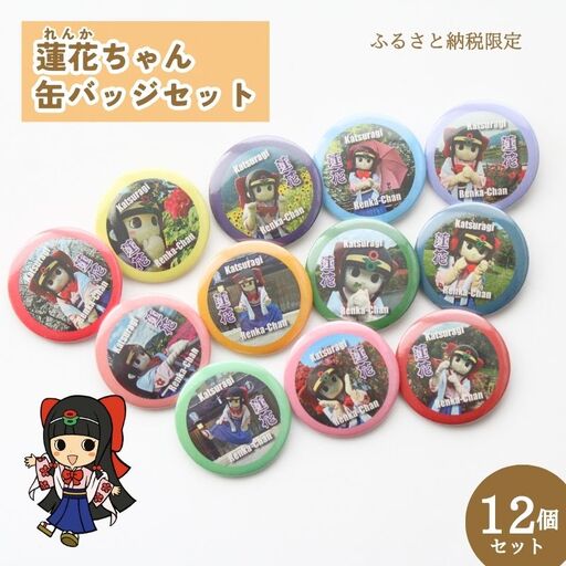 蓮花ちゃん 缶バッジセットC（12個入） ／ ゆるキャラ ご当地キャラ グッズ マスコット コレクション 奈良県 葛城市【kckk004】