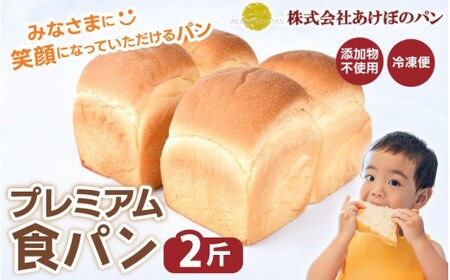 (冷凍) 食パン2斤セット プレミアム食パン 2斤 [akbn001-4]